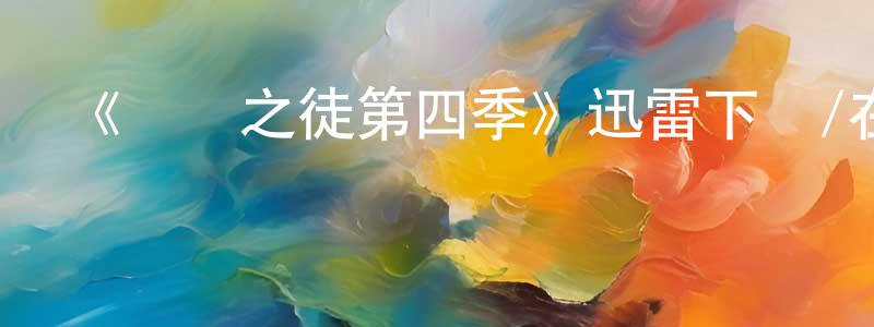 陳仕艷的動漫綜藝大全,《無恥之徒第四季》迅雷下載/在線觀看-都市情感-美劇天堂